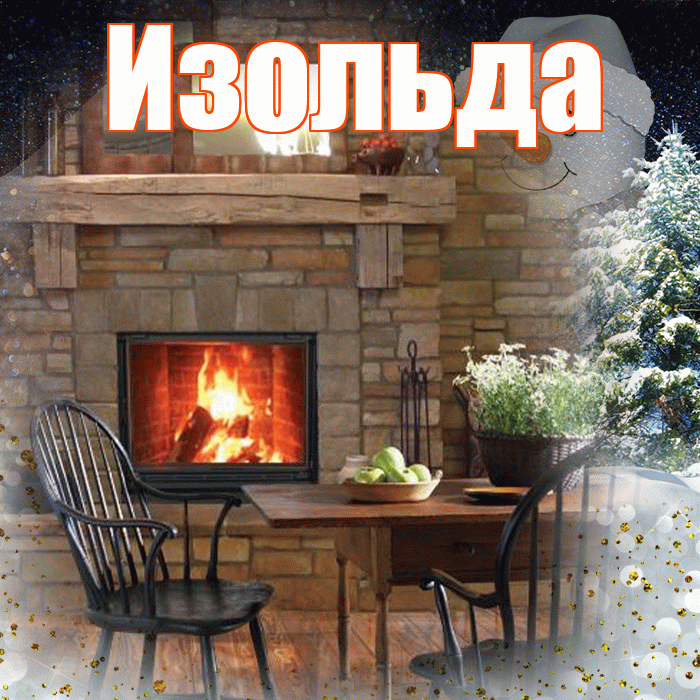 Изольда! Добрый зимний вечер! Красивая открытка Изольде!