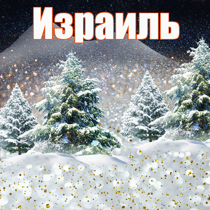 Израиль! Добрый зимний вечер! Красивая открытка Израилю!