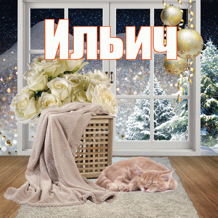 Ильич! Добрый зимний вечер! Красивая открытка Ильичу!