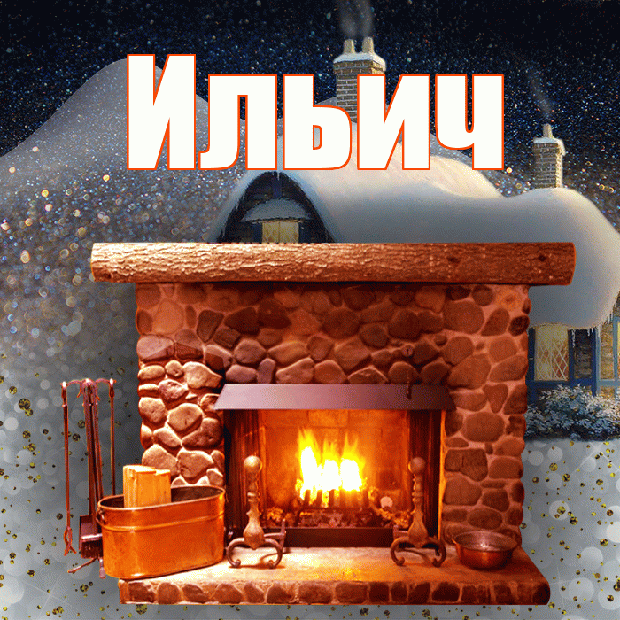 Ильич! Добрый зимний вечер! Красивая открытка Ильичу!
