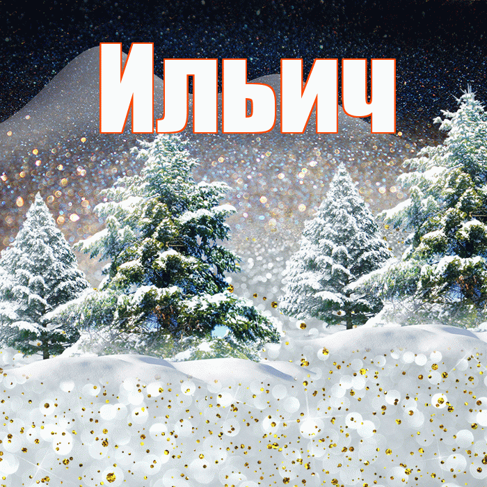 Ильич! Добрый зимний вечер! Красивая открытка Ильичу!
