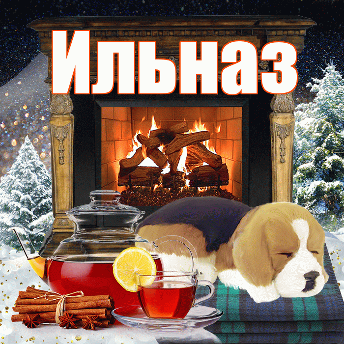 Ильназ! Добрый зимний вечер! Красивая открытка Ильназу!