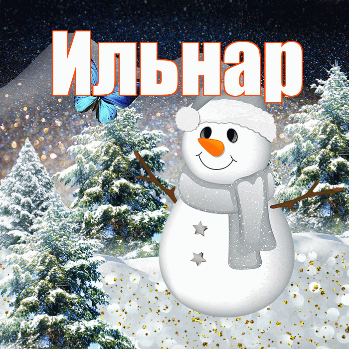 Ильнар! Добрый зимний вечер! Красивая открытка Ильнару!