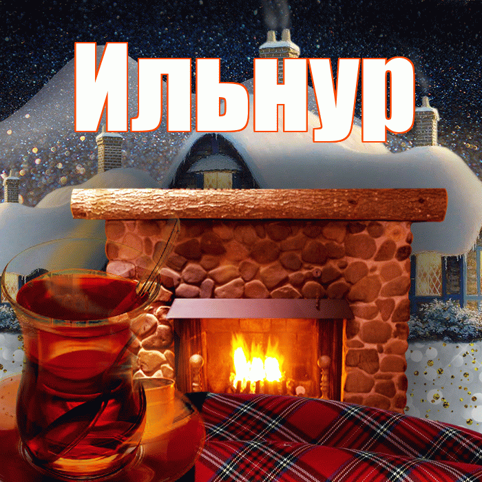 Ильнур! Добрый зимний вечер! Красивая открытка Ильнуру!