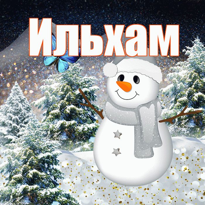 Ильхам! Добрый зимний вечер! Красивая открытка Ильхаму!
