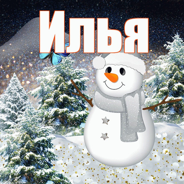 Илья! Добрый зимний вечер! Красивая открытка Илье!