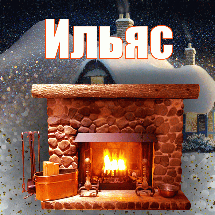 Ильяс! Добрый зимний вечер! Красивая открытка Ильясу!