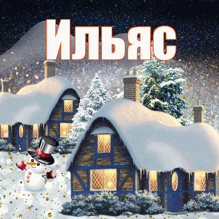 Ильяс! Добрый зимний вечер! Красивая открытка Ильясу!