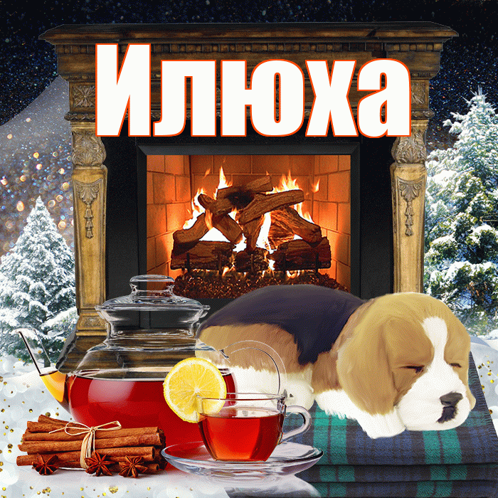 Илюха! Добрый зимний вечер! Красивая открытка !