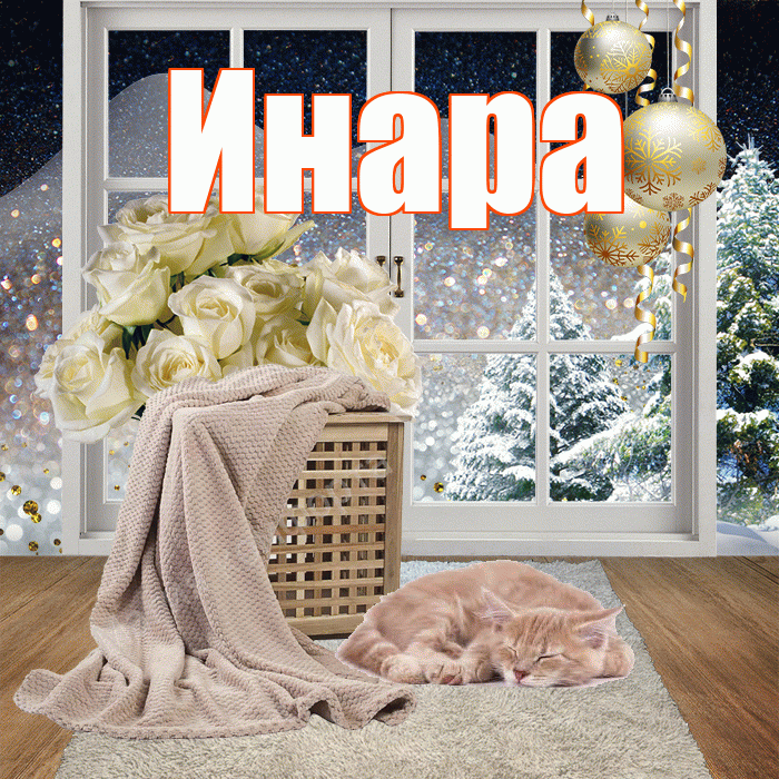Инара! Добрый зимний вечер! Красивая открытка Инаровне!