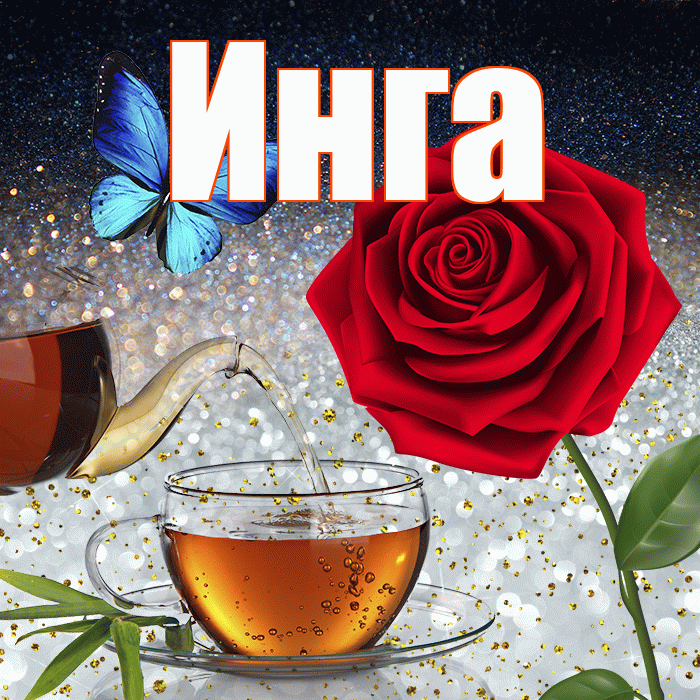 Инга! Добрый зимний вечер! Красивая открытка Инге!
