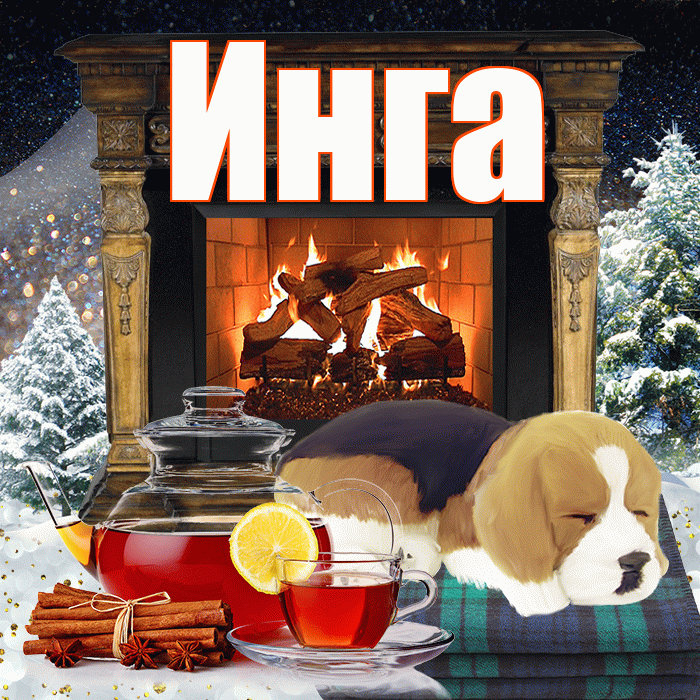 Инга! Добрый зимний вечер! Красивая открытка Инге!