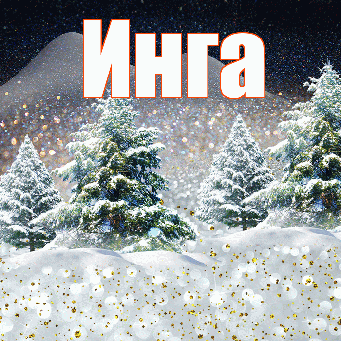 Инга! Добрый зимний вечер! Красивая открытка Инге!