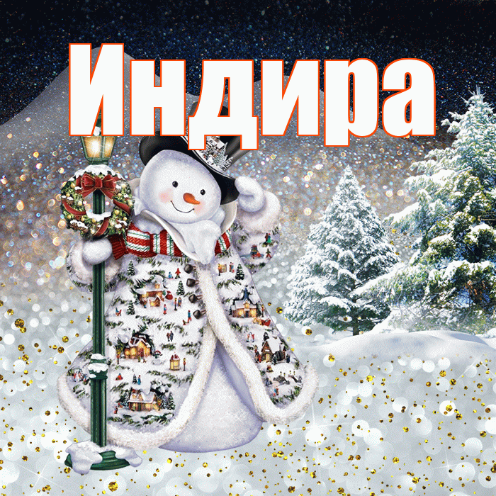 Индира! Добрый зимний вечер! Красивая открытка Индире!