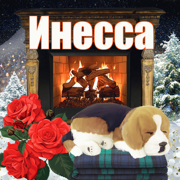 Инесса! Добрый зимний вечер! Красивая открытка Инессе!