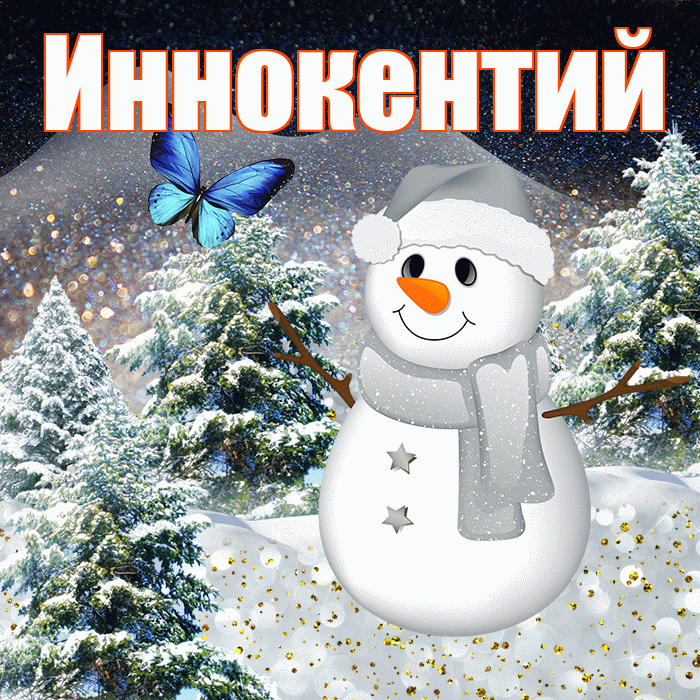 Иннокентий! Добрый зимний вечер! Красивая открытка Иннокентию!