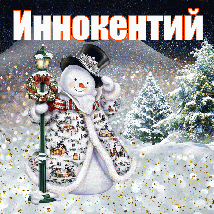 Иннокентий! Добрый зимний вечер! Красивая открытка Иннокентию!