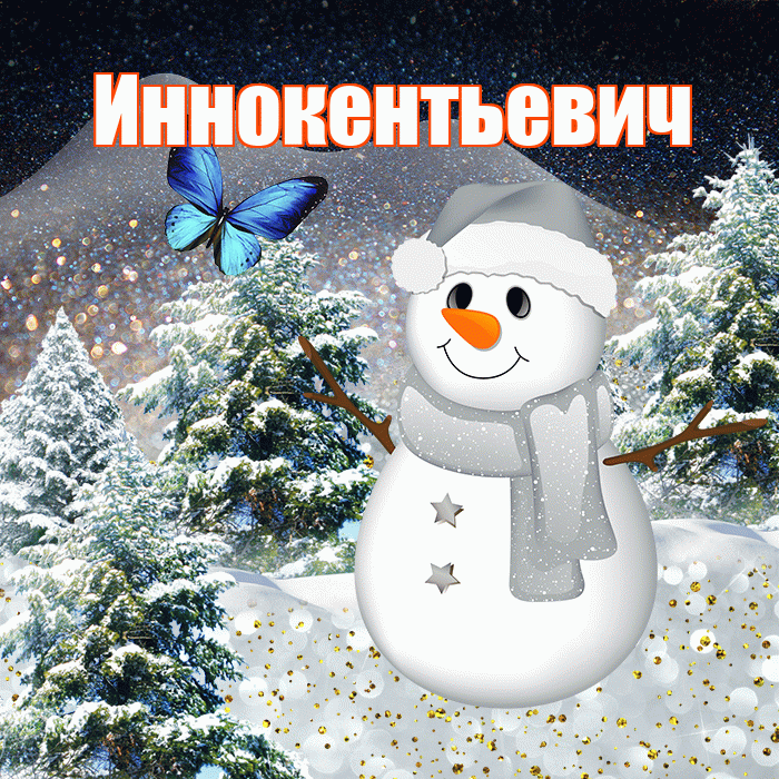 Иннокентьевич! Добрый зимний вечер! Красивая открытка Иннокентьевичу!
