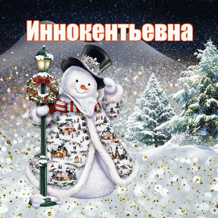Иннокентьевна! Добрый зимний вечер! Красивая открытка Иннокентьевне!
