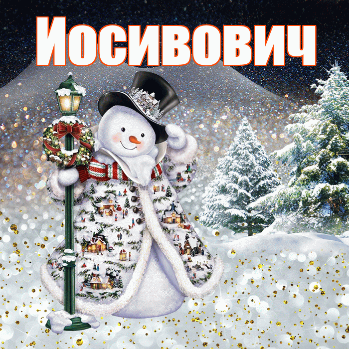 Иосивович! Добрый зимний вечер! Красивая открытка Иосивовичу!