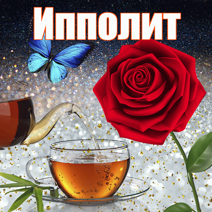 Ипполит! Добрый зимний вечер! Красивая открытка Ипполиту!