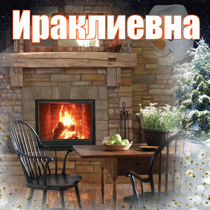 Ираклиевна! Добрый зимний вечер! Красивая открытка Ираклиевне!