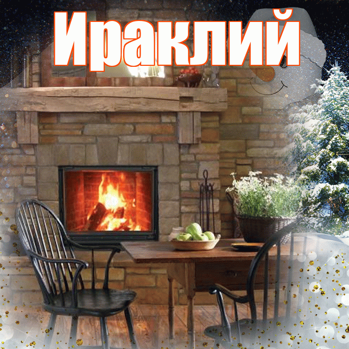 Ираклий! Добрый зимний вечер! Красивая открытка Ираклию!