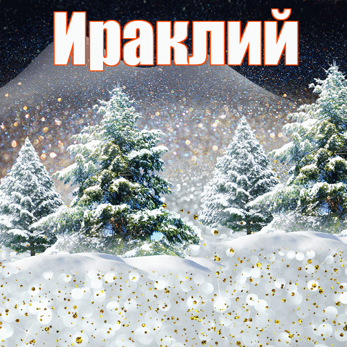 Ираклий! Добрый зимний вечер! Красивая открытка Ираклию!