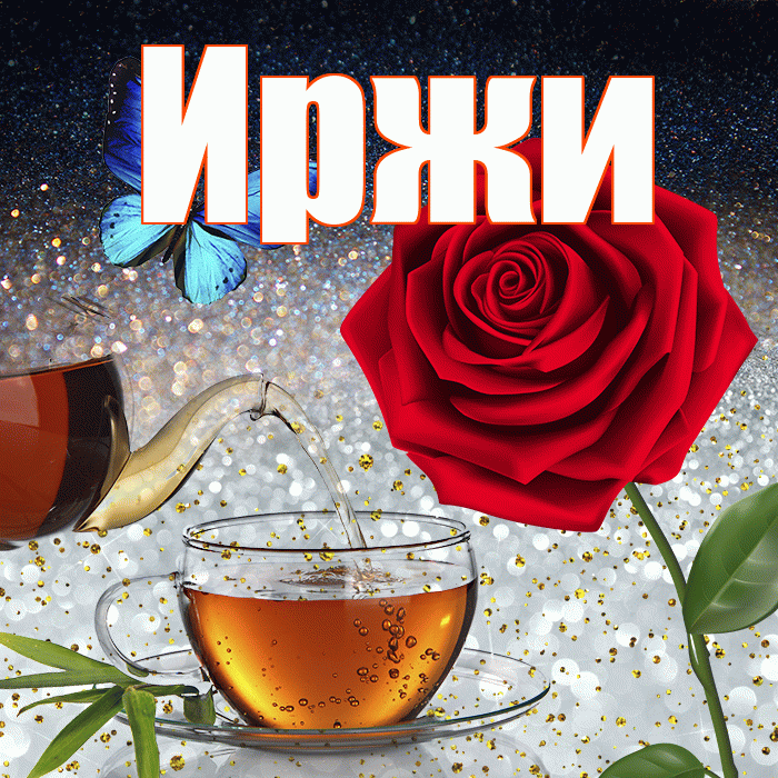 Иржи! Добрый зимний вечер! Красивая открытка Иржиевне!