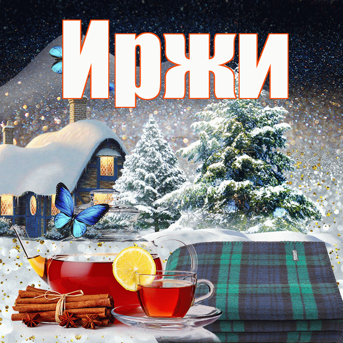 Иржи! Добрый зимний вечер! Красивая открытка Иржиевне!