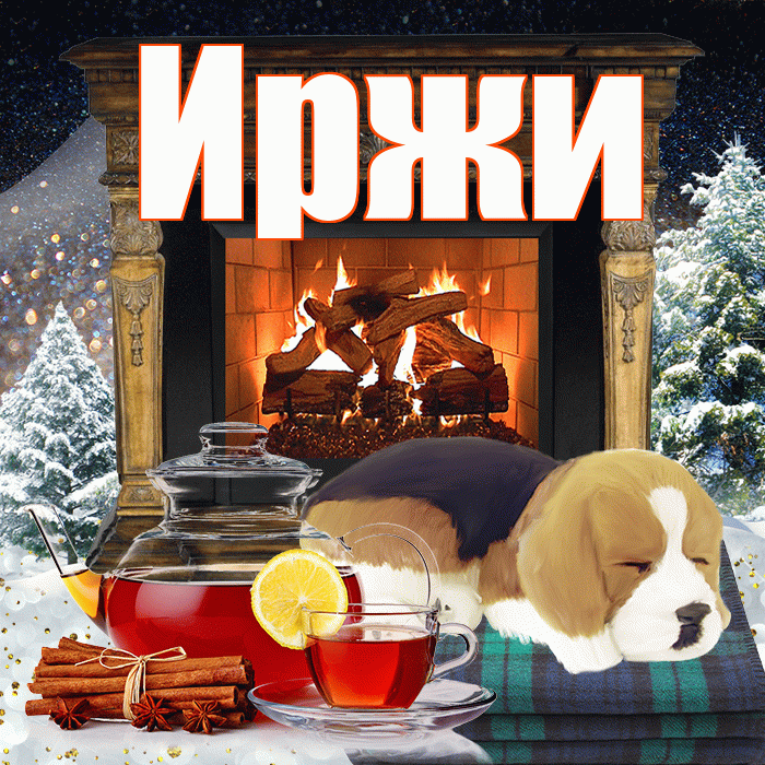 Иржи! Добрый зимний вечер! Красивая открытка Иржиевне!