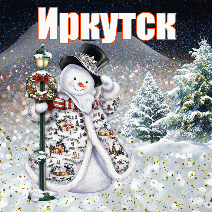 Иркутск! Добрый зимний вечер! Красивая открытка Иркутску!
