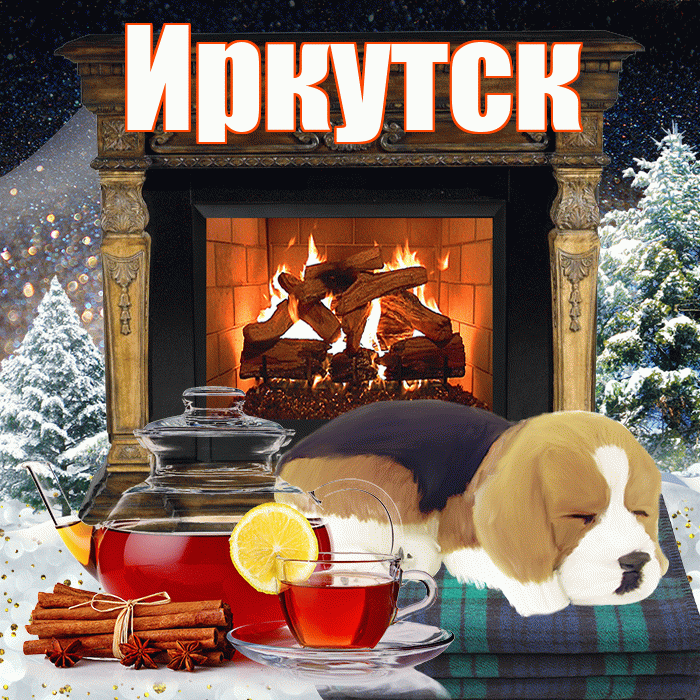 Иркутск! Добрый зимний вечер! Красивая открытка Иркутску!