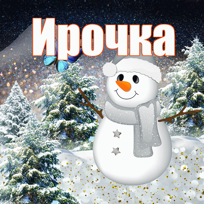 Ирочка! Добрый зимний вечер! Красивая открытка !