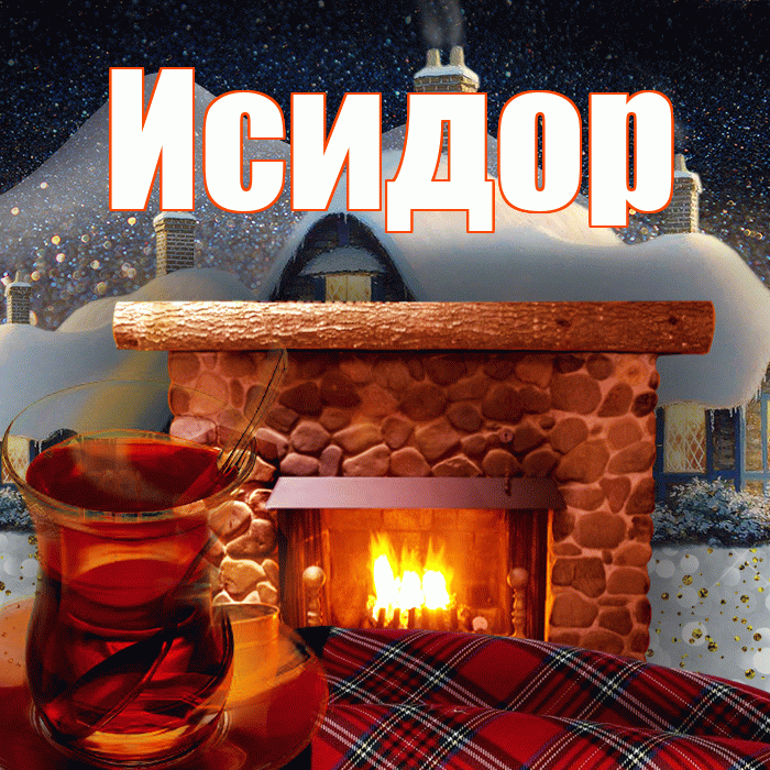 Исидор! Добрый зимний вечер! Красивая открытка Исидору!