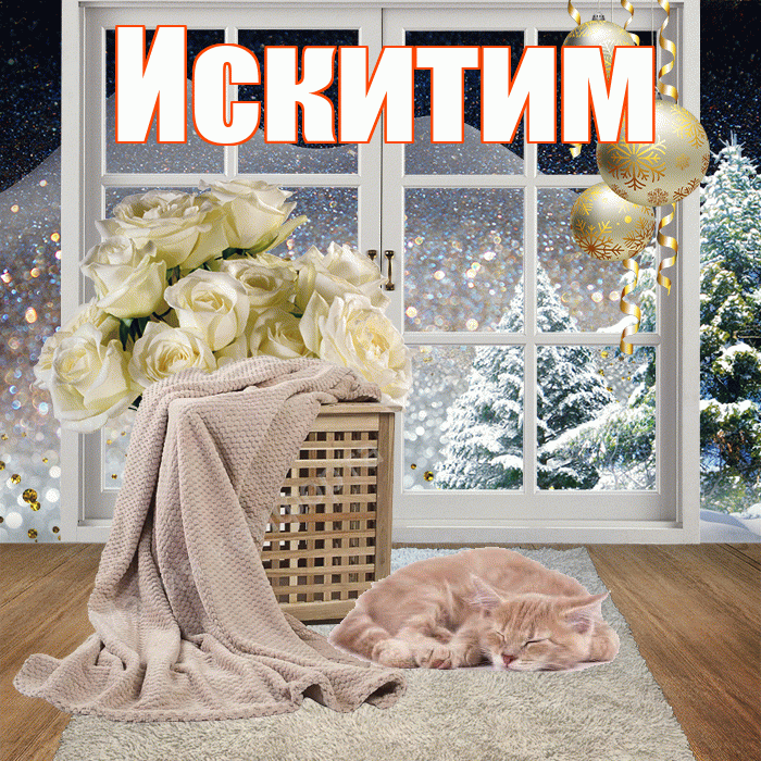Искитим! Добрый зимний вечер! Красивая открытка Искитиму!