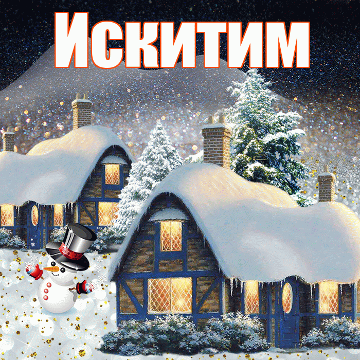 Искитим! Добрый зимний вечер! Красивая открытка Искитиму!
