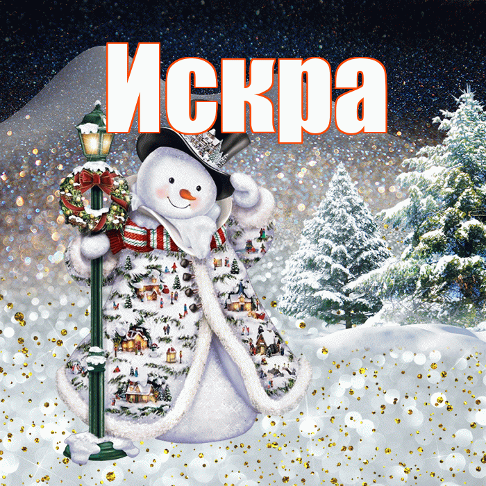 Искра! Добрый зимний вечер! Красивая открытка Искре!