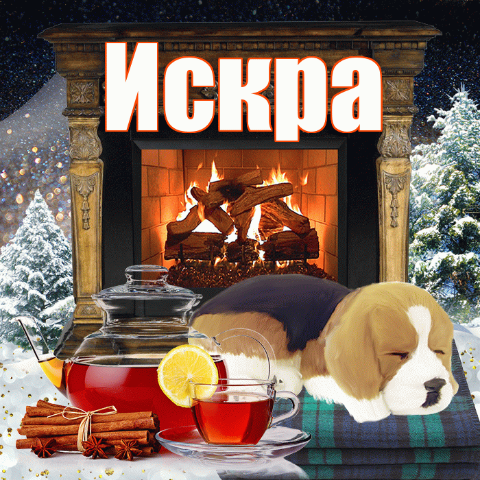 Искра! Добрый зимний вечер! Красивая открытка Искре!