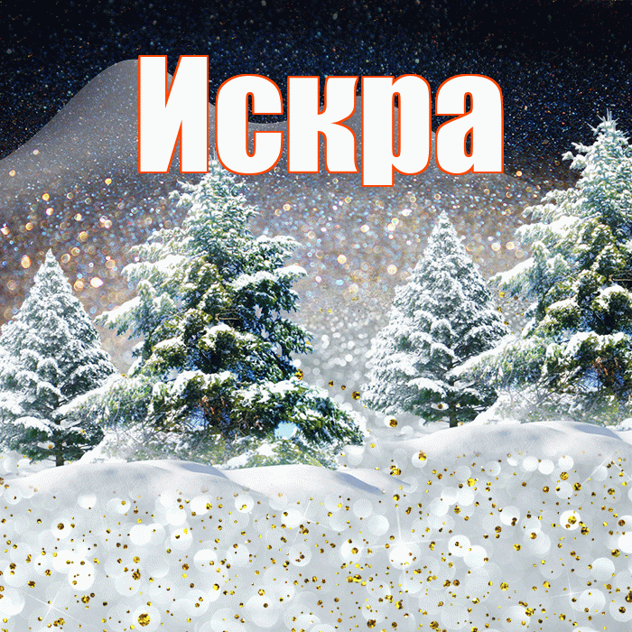 Искра! Добрый зимний вечер! Красивая открытка Искре!