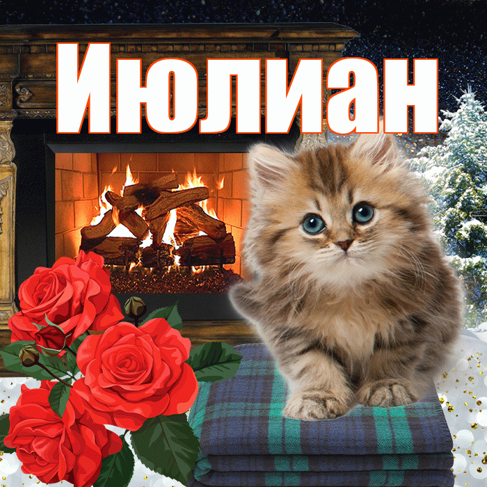 Июлиан! Добрый зимний вечер! Красивая открытка Июлиану!