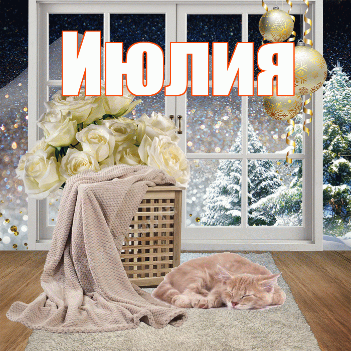 Июлия! Добрый зимний вечер! Красивая открытка Июлию!