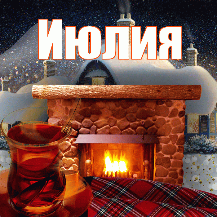 Июлия! Добрый зимний вечер! Красивая открытка Июлию!