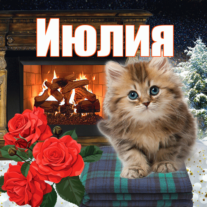 Июлия! Добрый зимний вечер! Красивая открытка Июлию!