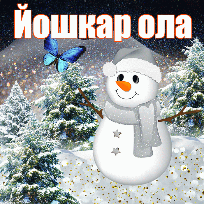 Йошкар ола! Добрый зимний вечер! Красивая открытка !