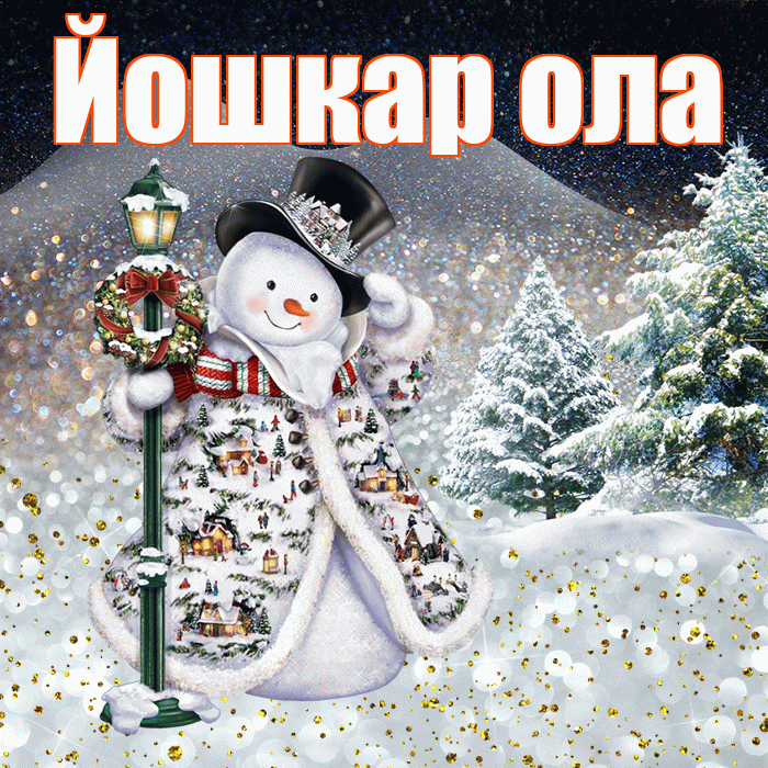 Йошкар ола! Добрый зимний вечер! Красивая открытка !