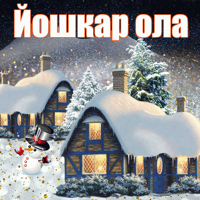 Йошкар ола! Добрый зимний вечер! Красивая открытка !