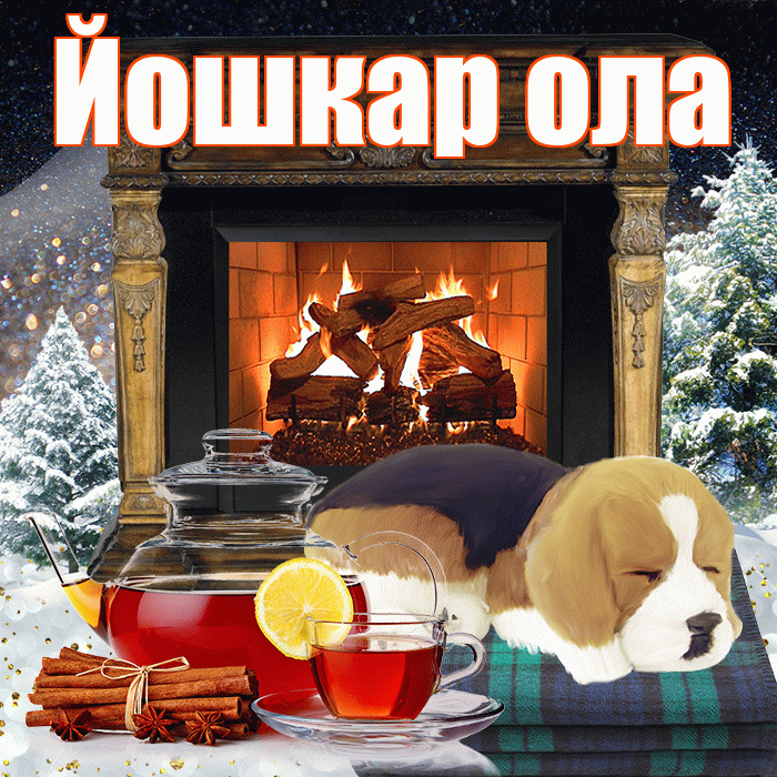 Йошкар ола! Добрый зимний вечер! Красивая открытка !