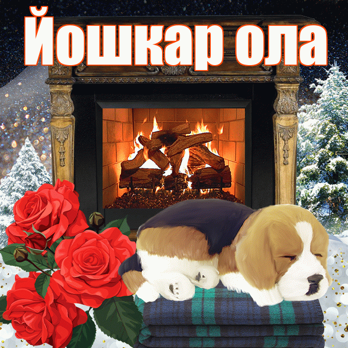 Йошкар ола! Добрый зимний вечер! Красивая открытка !