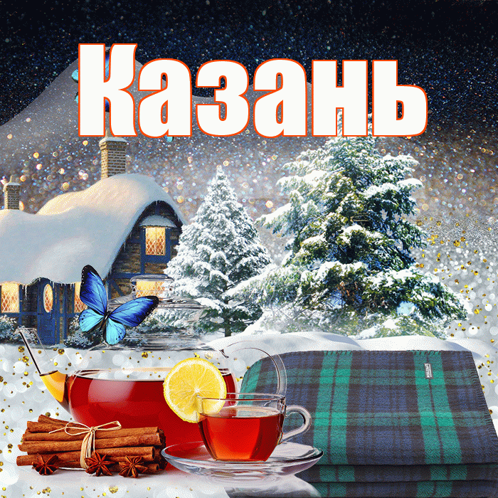 Казань! Добрый зимний вечер! Красивая открытка Казаню!